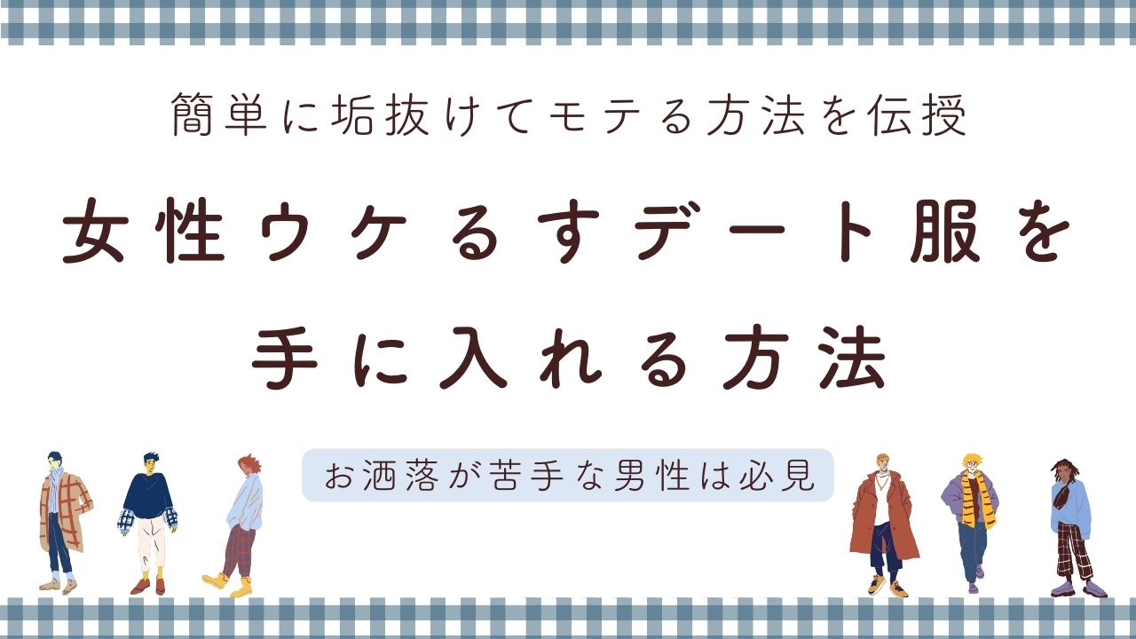 女性ウケるすデート服を手に入れる方法